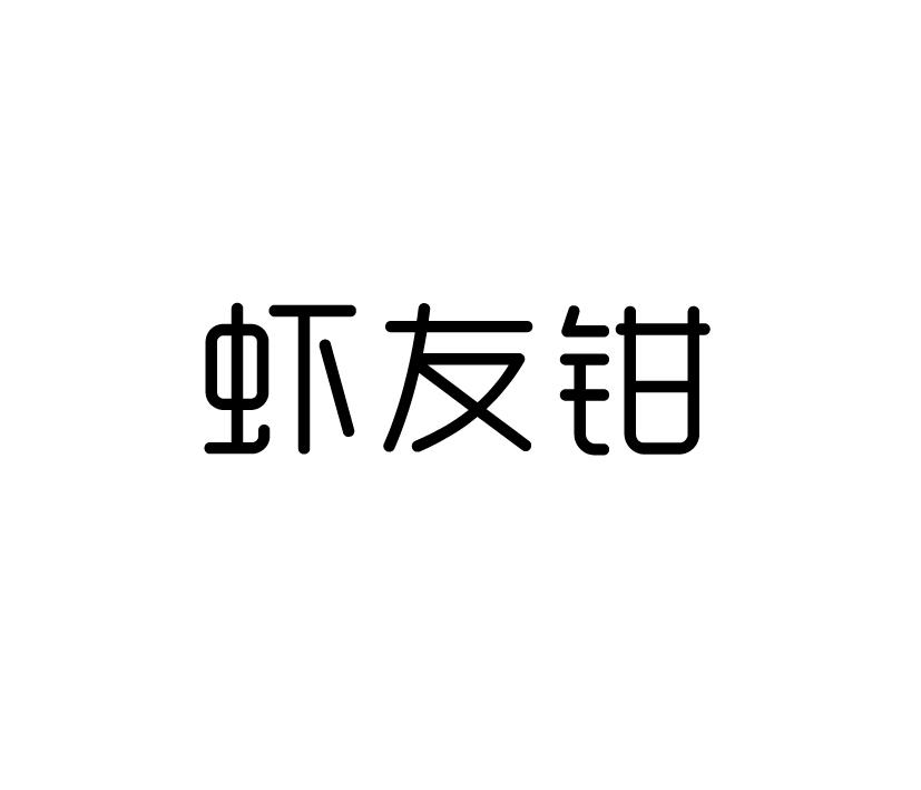 虾友钳