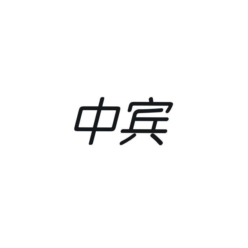 中宾