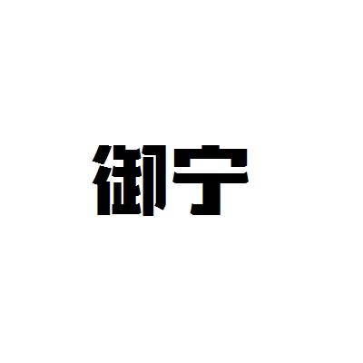 御宁