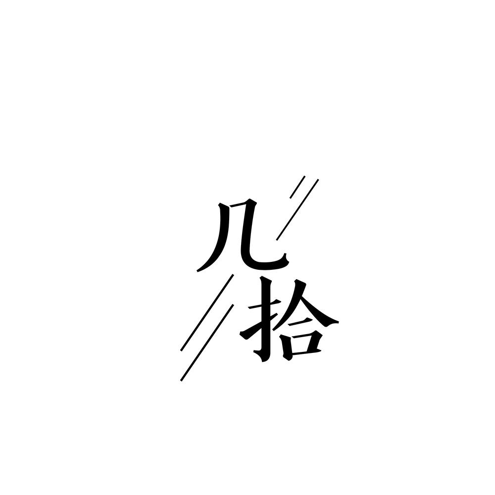 几拾
