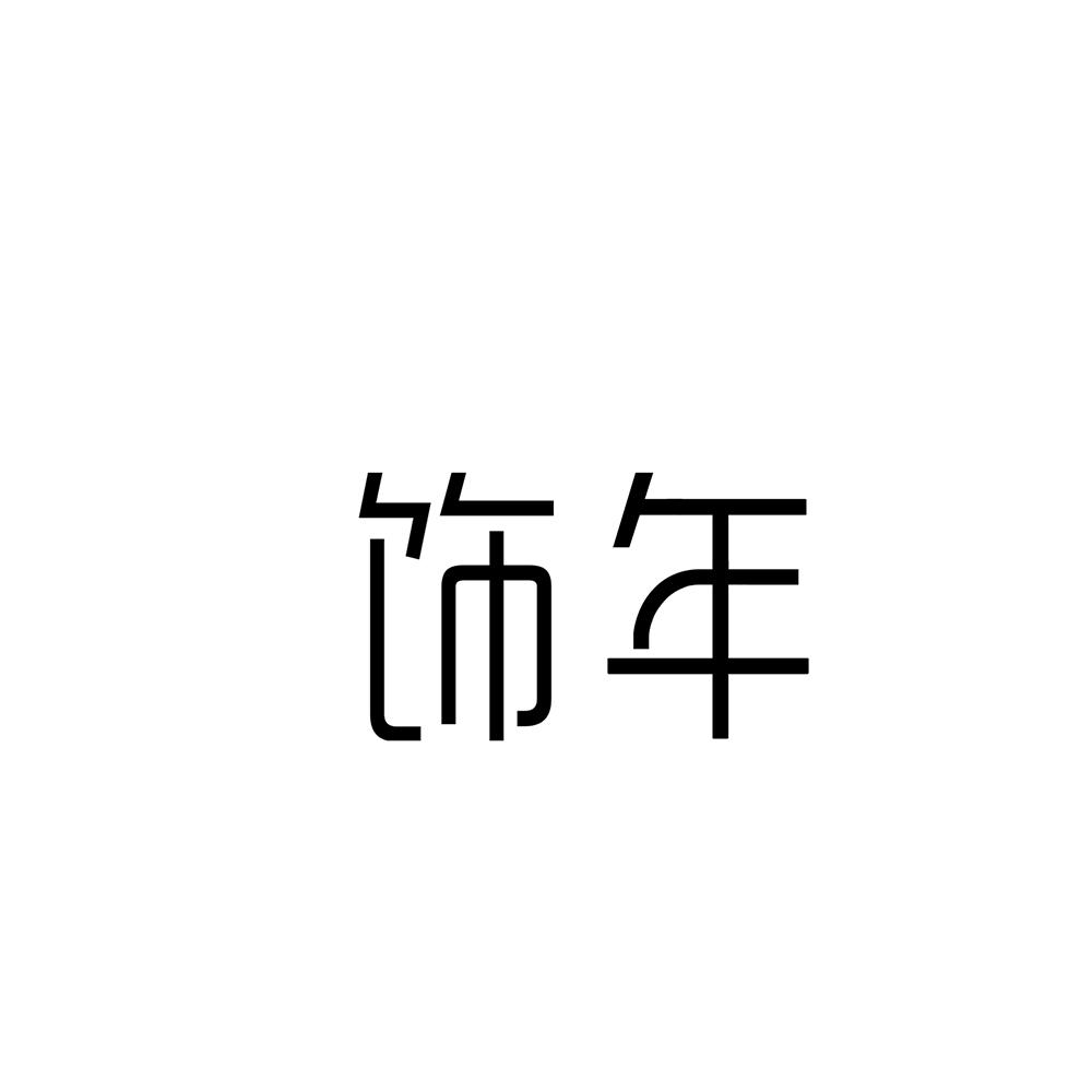 饰年