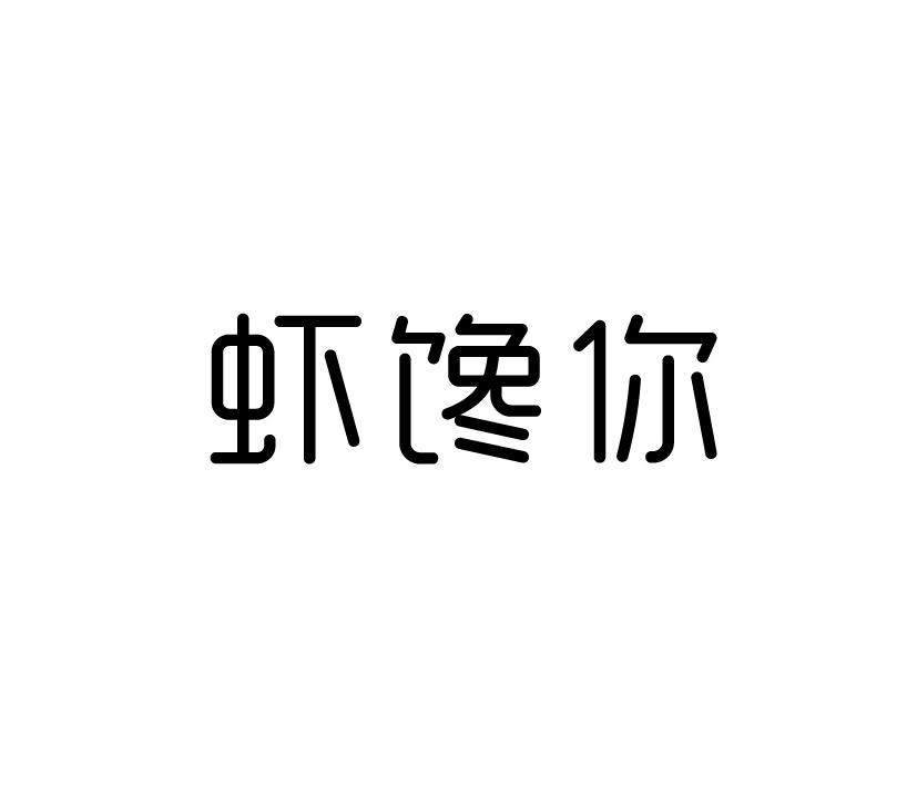 虾馋你