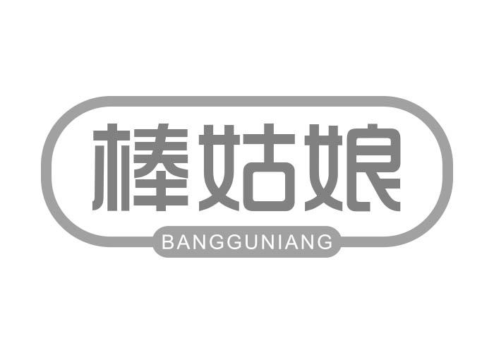 棒姑娘BANGGUNIANG