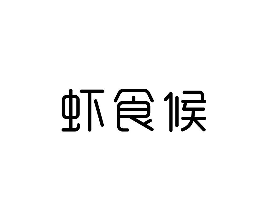 虾食候