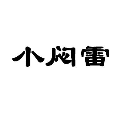 小闷雷