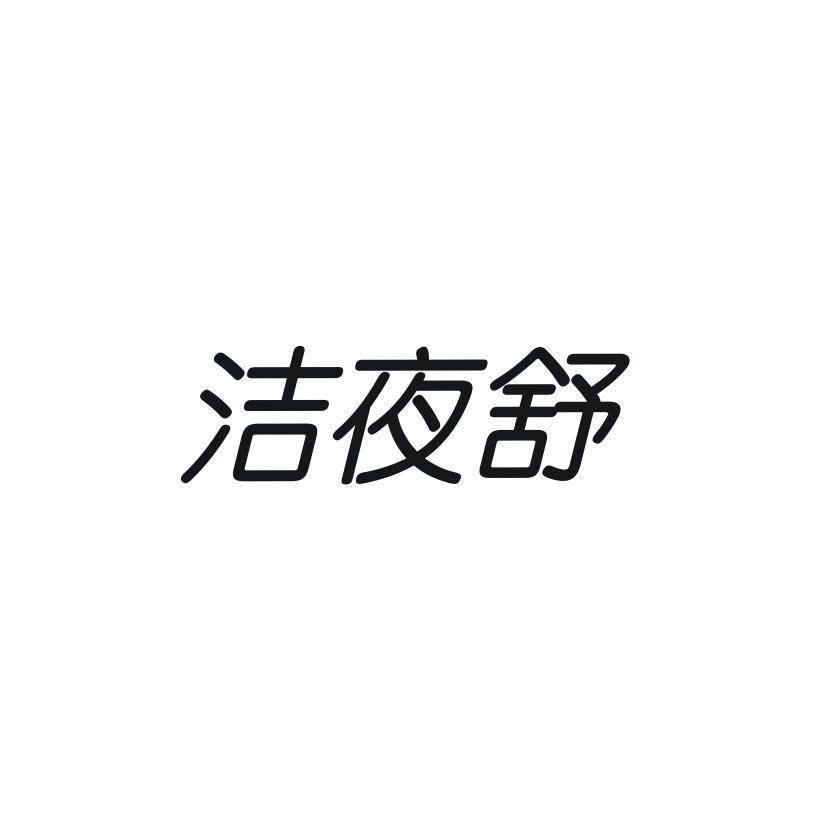洁夜舒