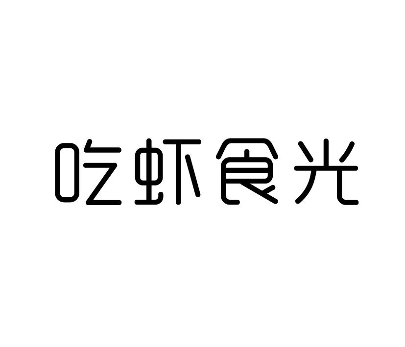 吃虾食光