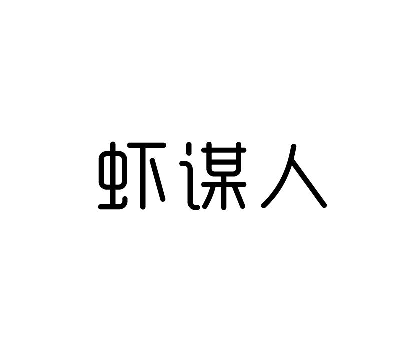 虾谋人