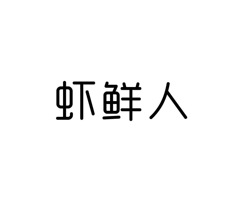 虾鲜人