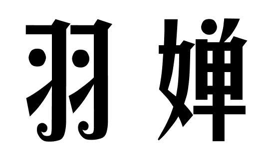 羽婵