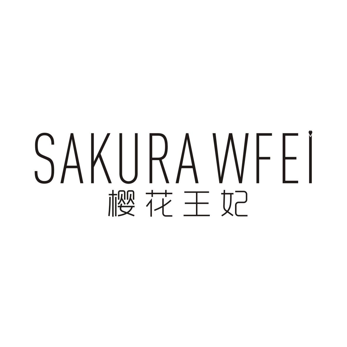 樱花王妃SAKURA WFEI