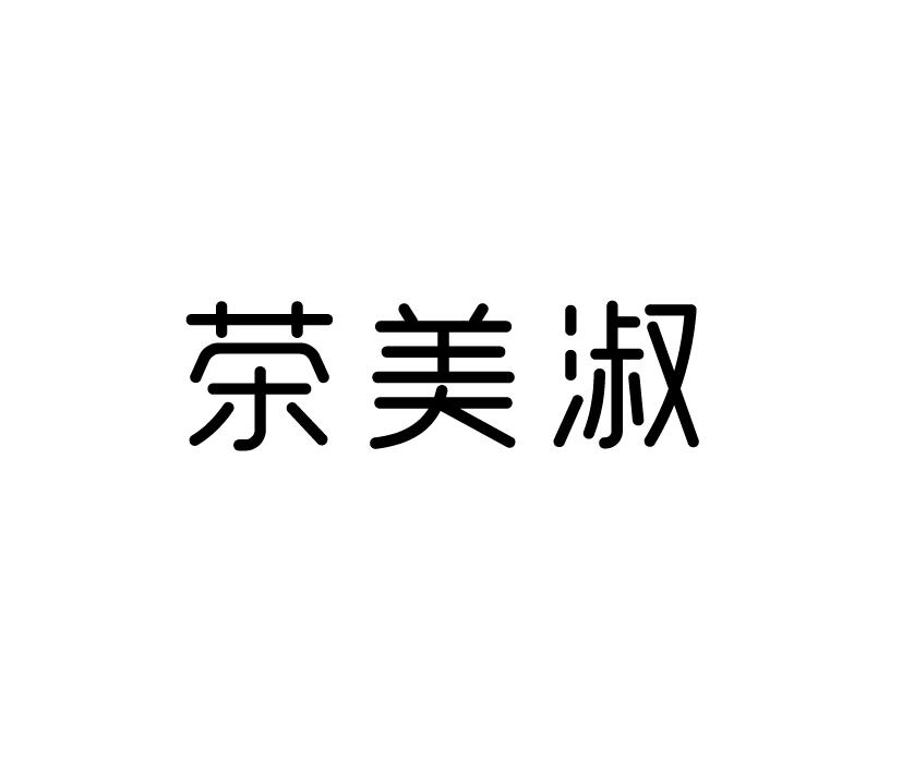 茶美淑