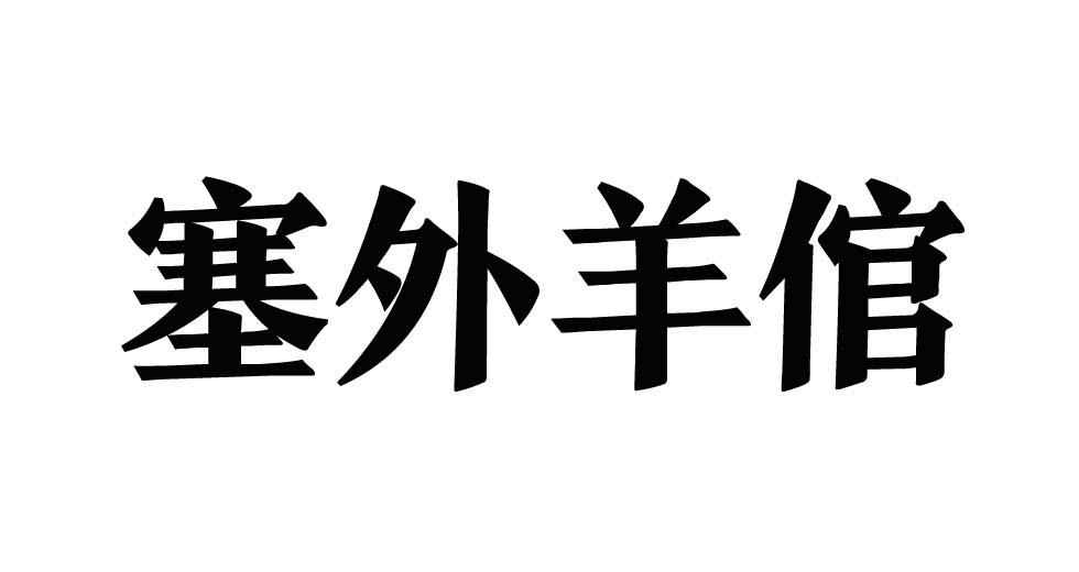 塞外羊倌