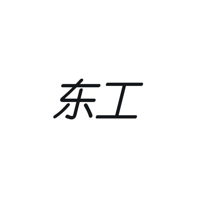 东工