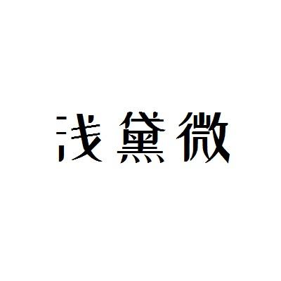 浅黛微