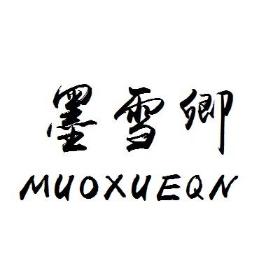 墨雪卿 MUOXUEQN