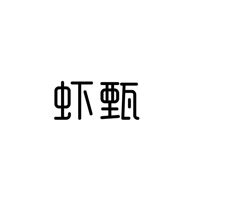 虾甄