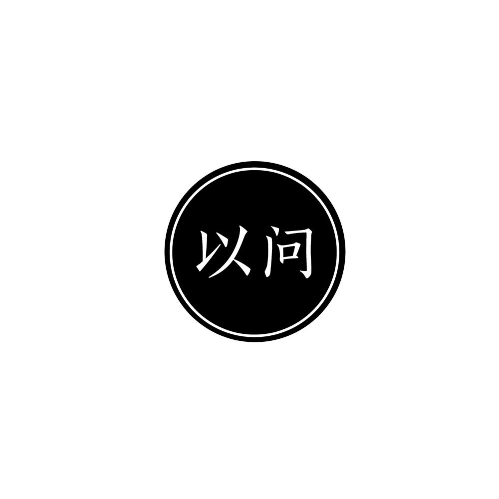 以问