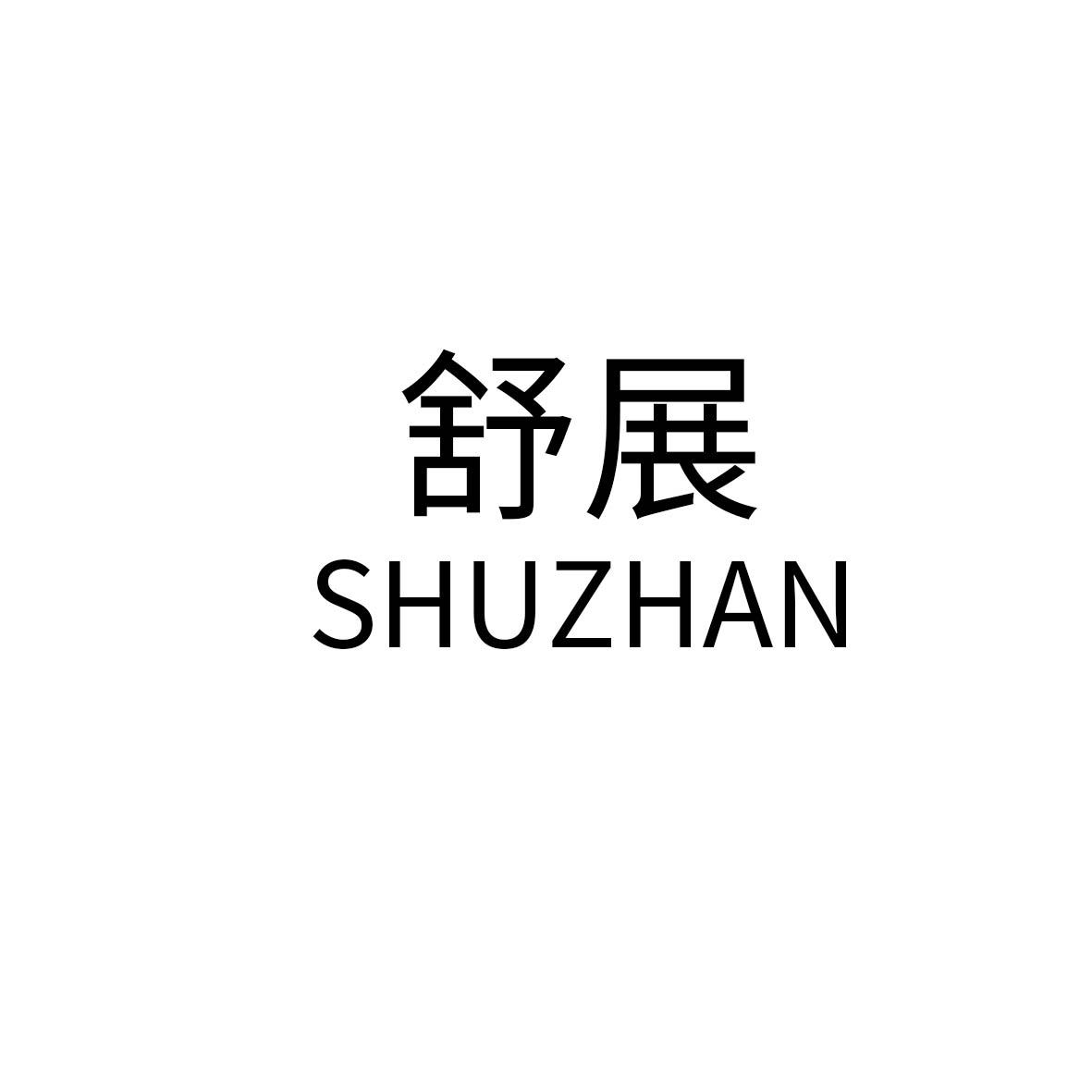 舒展