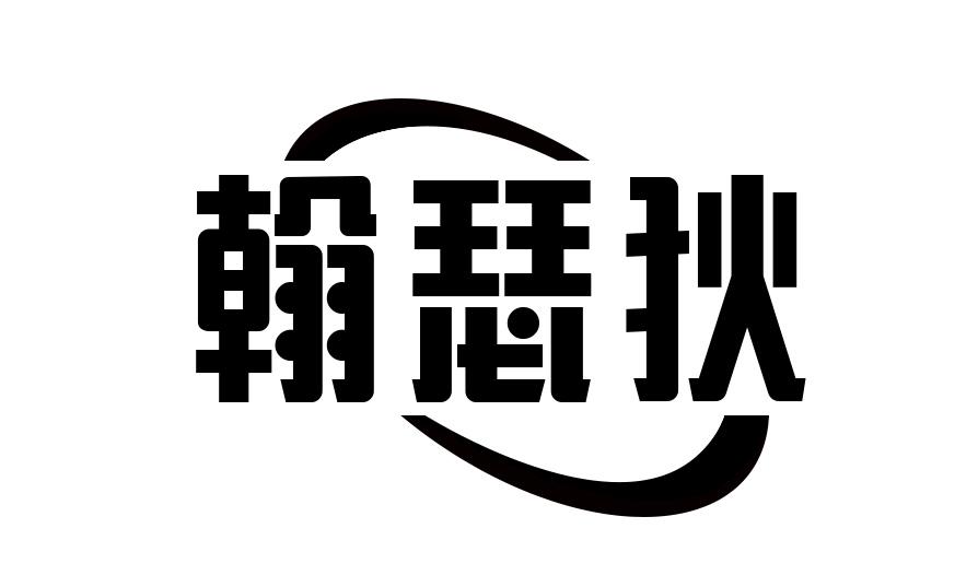 瀚瑟狄
