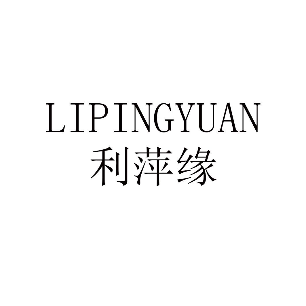 利萍缘