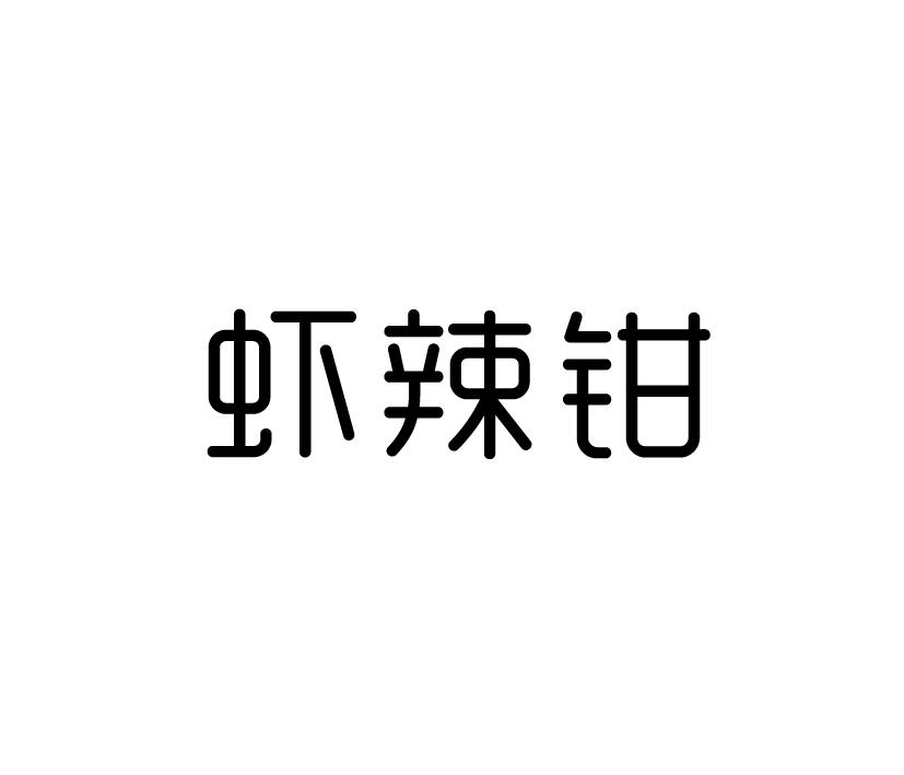 虾辣钳