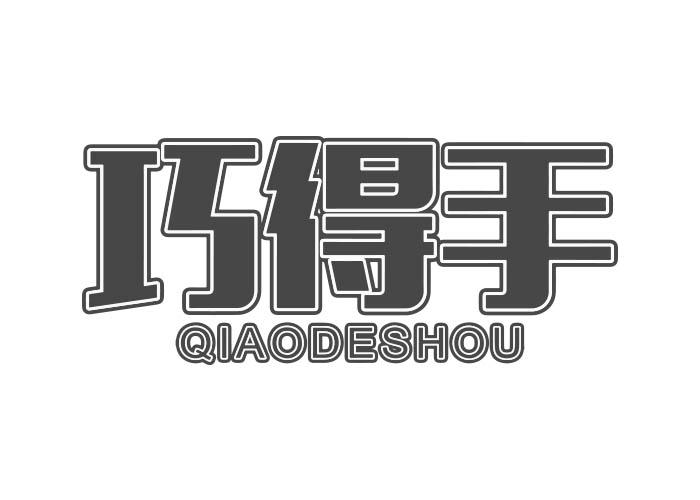 巧得手QIAODESHOU