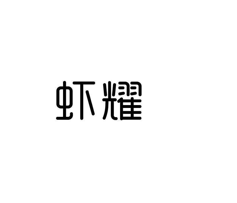虾耀
