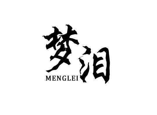 梦泪