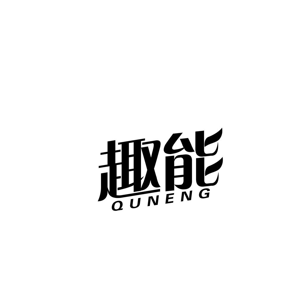 趣能