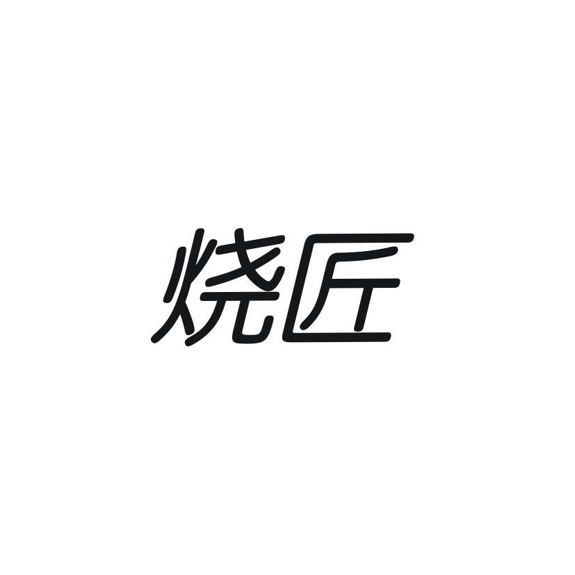 烧匠