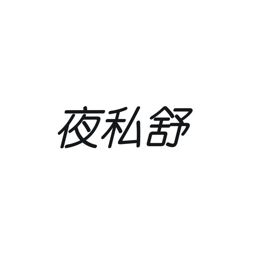 夜私舒