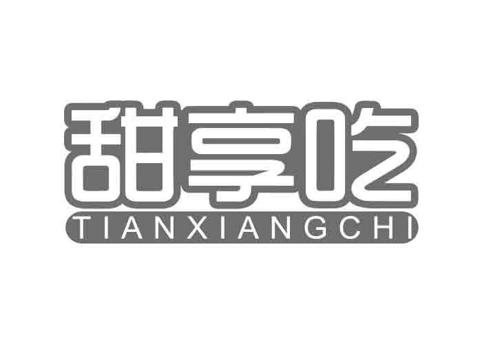 甜享吃TIANXIANGCHI