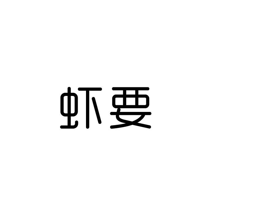 虾要
