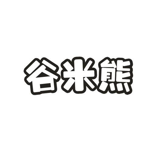 谷米熊