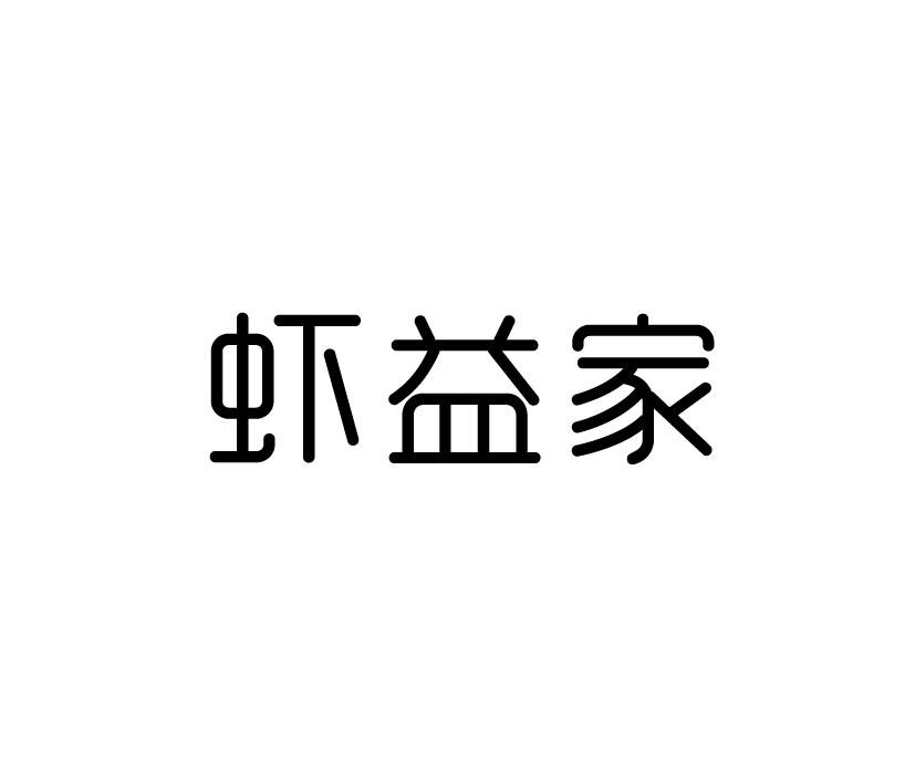 虾益家