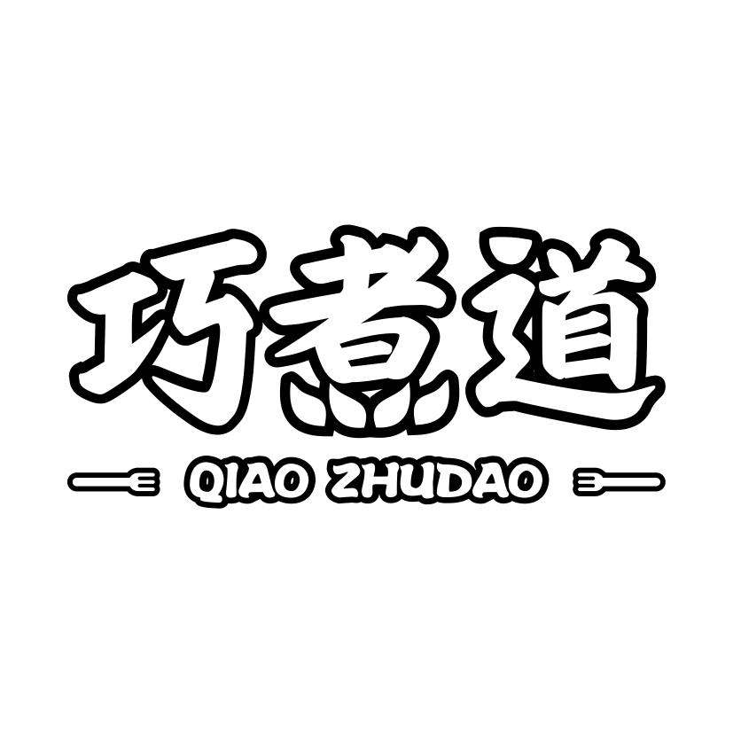 巧煮道