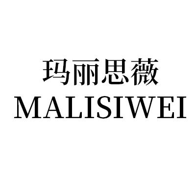 玛丽思薇