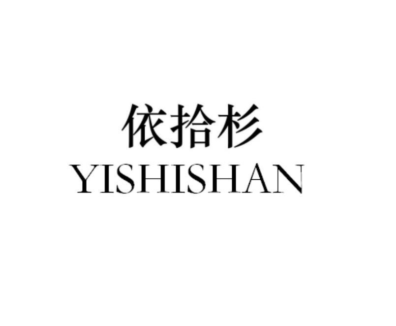 依拾杉