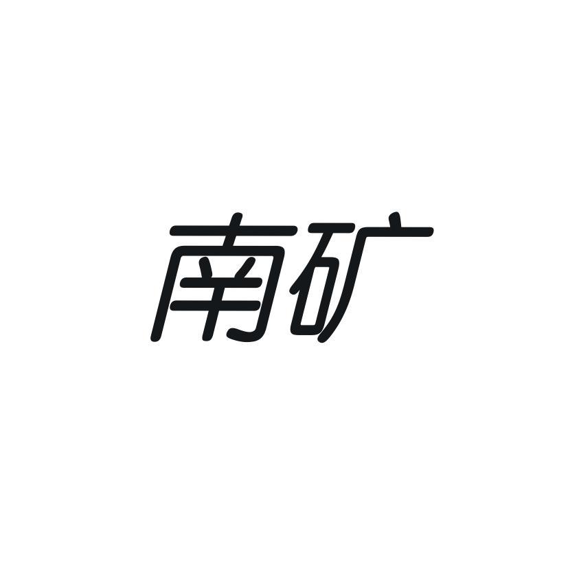 南 矿