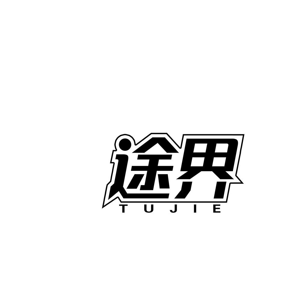 途界