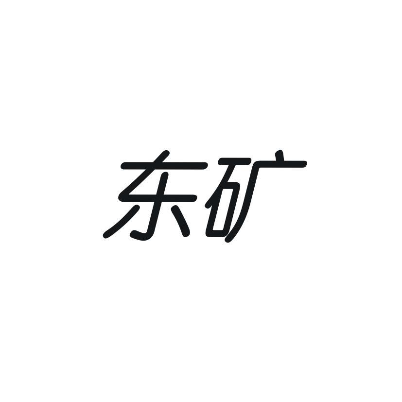 东矿