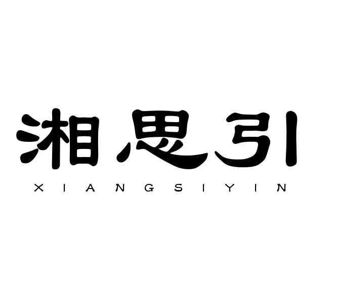 湘思引