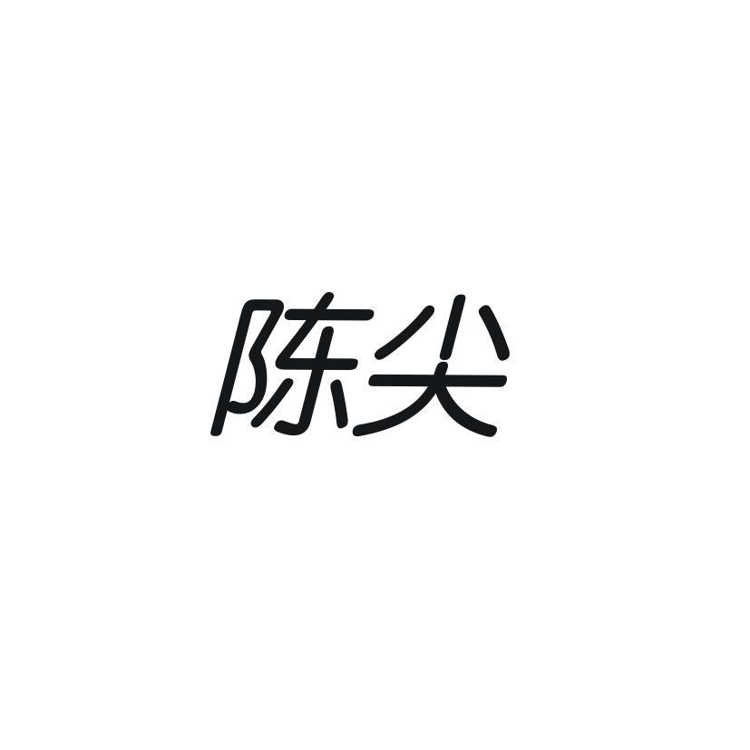 陈尖