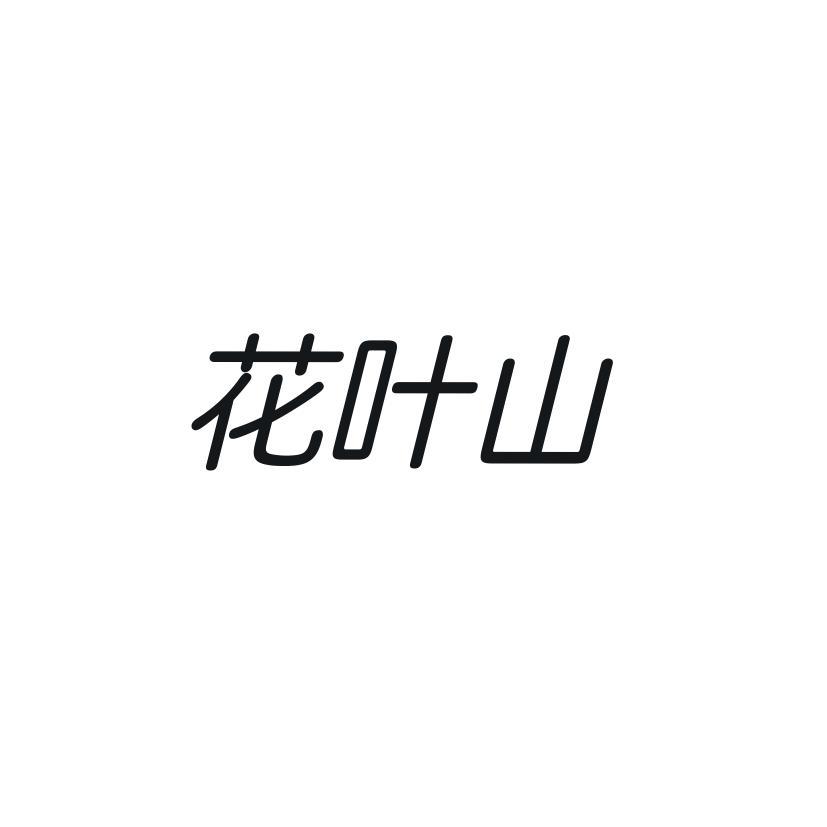 花叶山