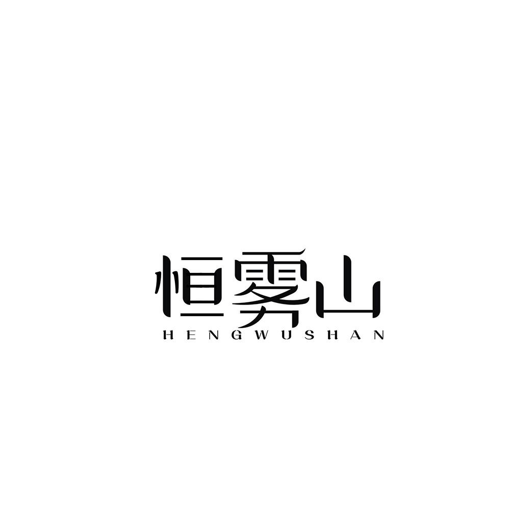 恒雾山