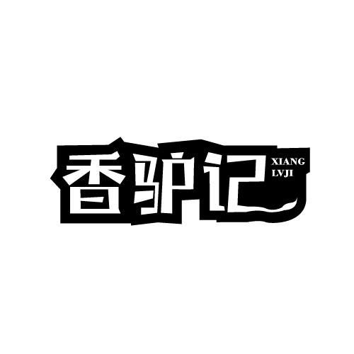 香驴记