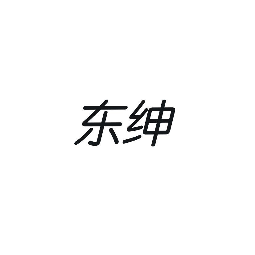 东绅
