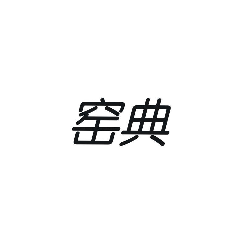 窑典