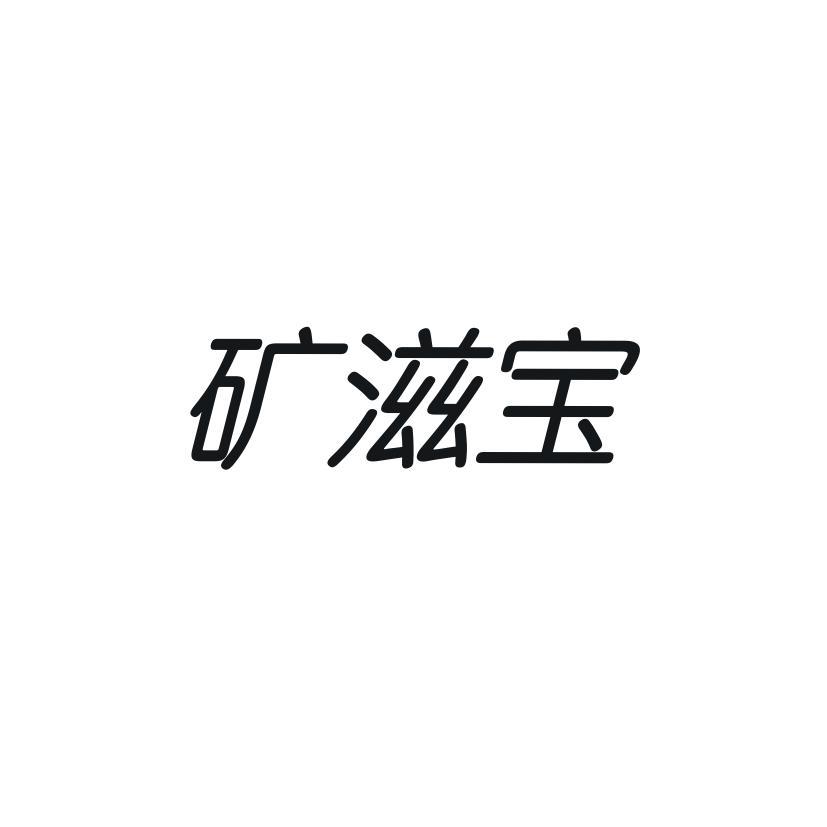 矿滋宝